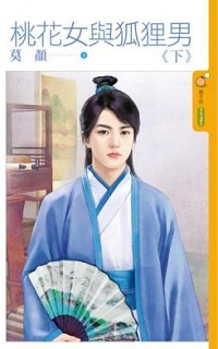 桃花女与狐狸男(下)