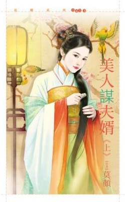 美人谋夫婿(上)
