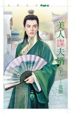 美人谋夫婿(下)