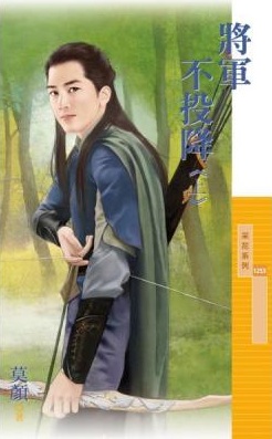将军不投降(上)