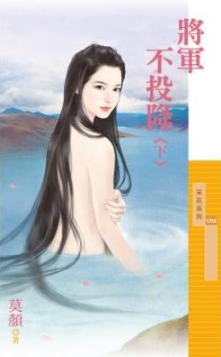 将军不投降(下)