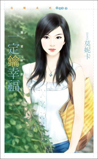 一定鑰幸福