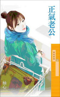正气老公