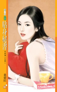 贴身秘书