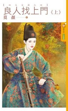 良人找上门(上)