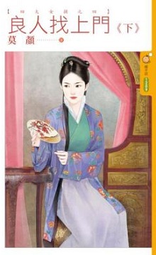 良人找上门(下)