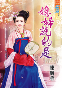 媳婦說的是(上)