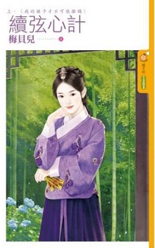 续弦心计(上)