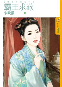 霸王求欢
