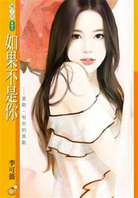 如果不是你