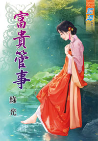 富貴管事(上)