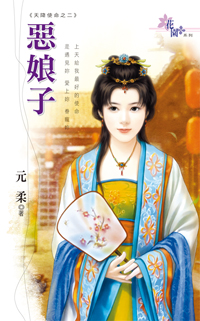 惡娘子