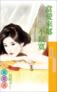 當愛來鄰不寂寞