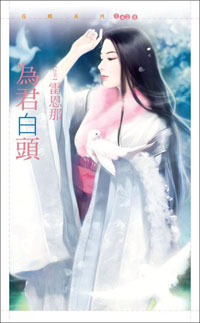 為君白頭