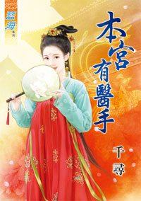 本宫有医手(上)