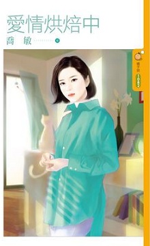 愛情烘焙中