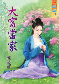 大富當家(下)