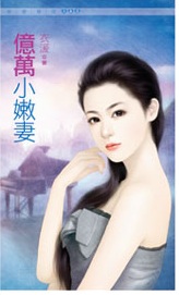 億萬小嫩妻