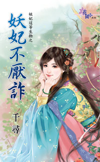 妖妃不厭詐(上)