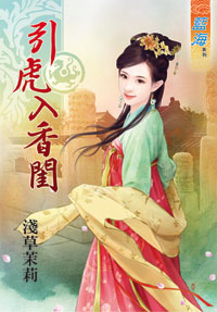 引虎入香闺(上)