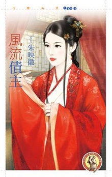 风流债主