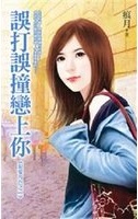 誤打誤撞戀上你