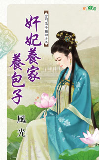 姦妃養家養包子