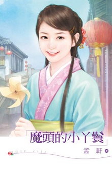 魔頭的小丫鬟