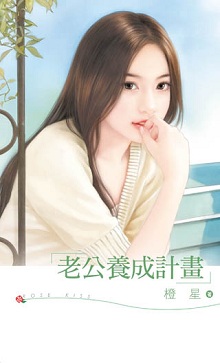 老公养成计画