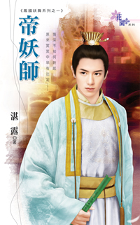 帝妖师