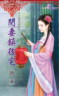 閒妻鎮後宅