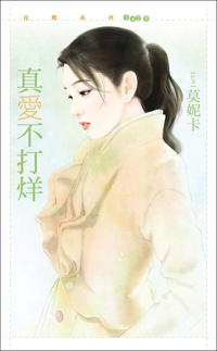 真愛不打烊