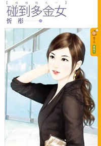 碰到多金女