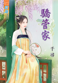 骄管家(上)