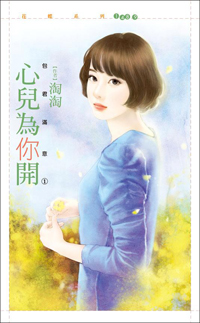 心兒為你開