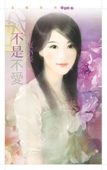 不是不爱