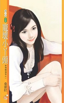 宠坏小丫头