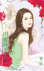 出窍睡美人