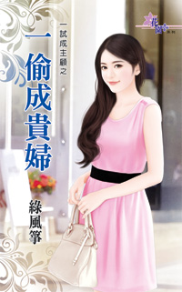 一偷成贵妇
