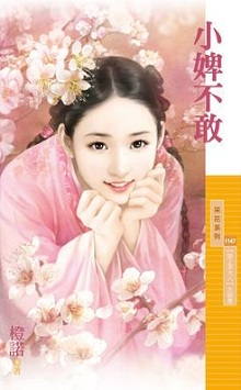小婢不敢