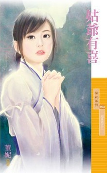 姑爷有喜