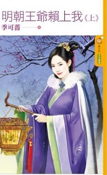 明朝王爺賴上我(上)