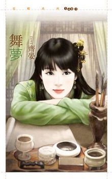 舞梦