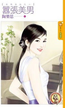 囂張美男