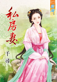 私房妻(上)
