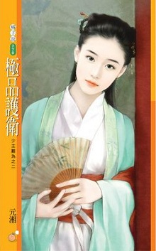 極品護衛
