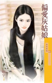 偏爱灰姑娘