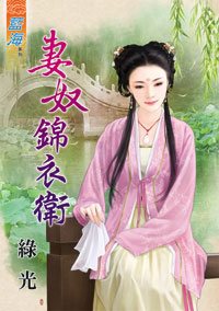 妻奴錦衣衛(上)