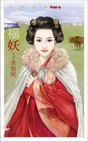 福妖