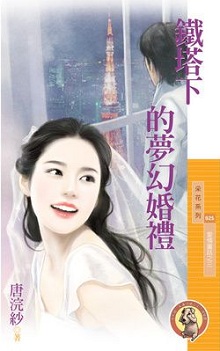 鐵塔下的夢幻婚禮